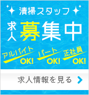 東京管財は清掃スタッフ求人募集中です！