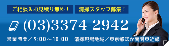 東京管財の電話番号