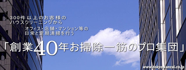 清掃・日常清掃・定期清掃・オフィス清掃・ビル清掃｜清掃のことならお掃除のプロ集団の東京管財